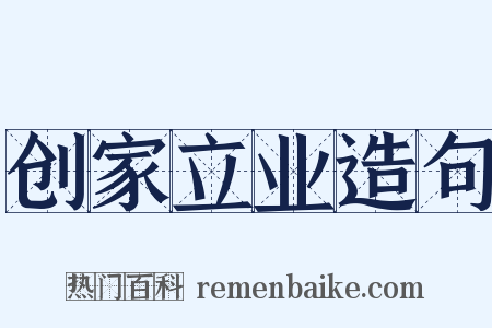 创家立业造句是什么意思的图片